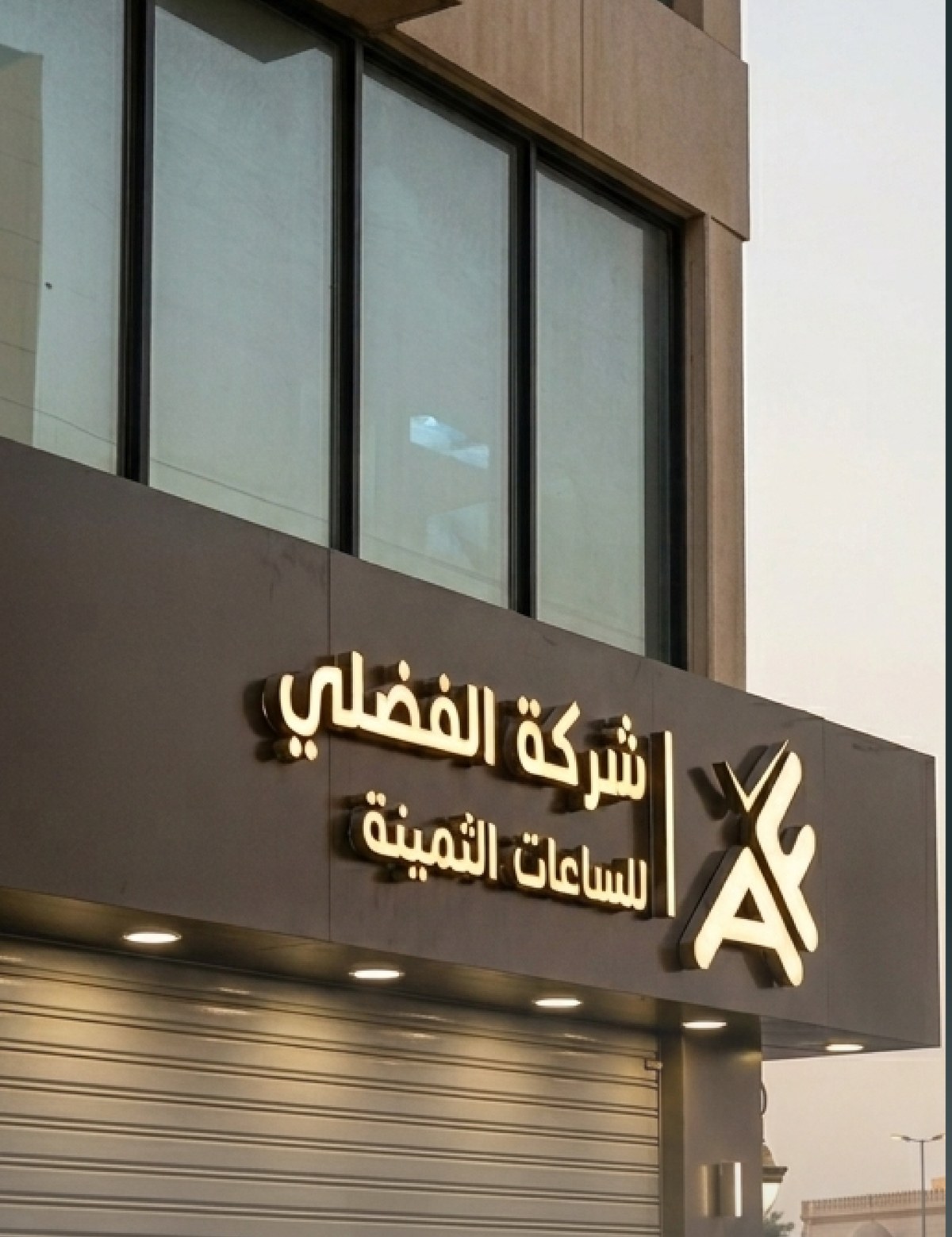 لوحة تجارية — شركة الفضلي